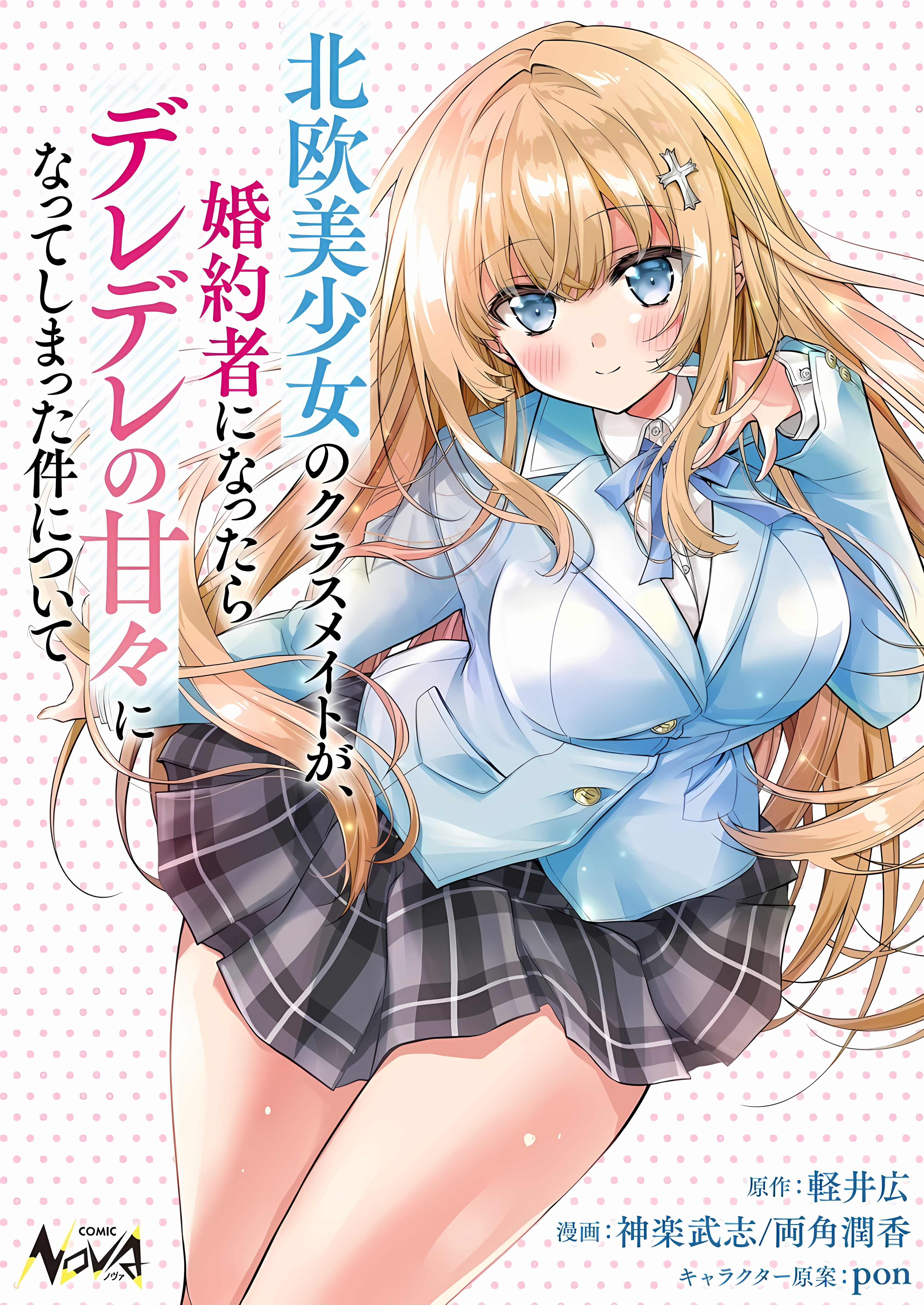 Cover Tsundere Hokuou Bishoujo no Classmate ga, Konyakusha ni Natta Totan ni Dere Ippentou ni Natte Shimatta Ken ni Tsuite