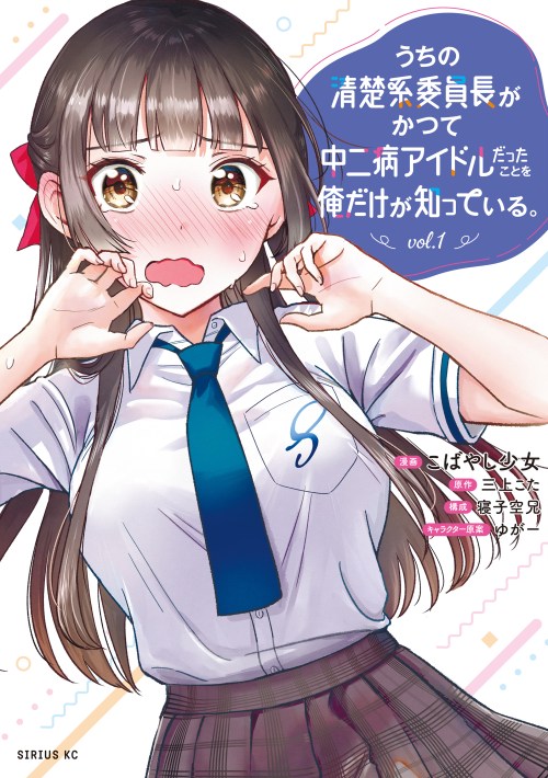 Komik Uchi no Seiso-kei Iinchou ga Katsute Chuunibyou Idol Datta Koto wo Ore Dake ga Shitteiru. Bahasa Indonesia - Baca Online Gratis