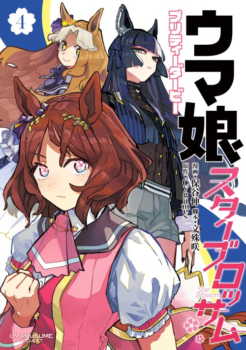 Sampul Uma Musume Pretty Derby: Star Blossom