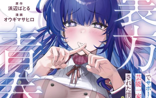 Urakata de Support Shiteta Geinou Ikka wo Tsuihousareta Boku wa, Futsuu no Seishun wo Ouka Shitai.