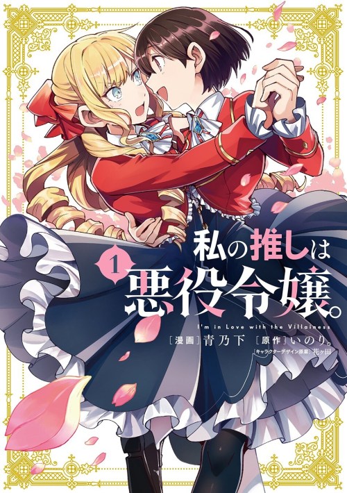 Sampul Watashi no Oshi wa Akuyaku Reijou.