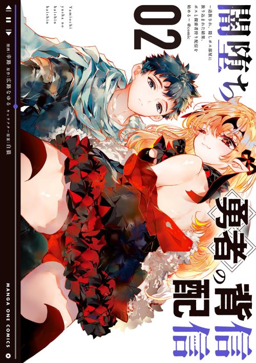 Cover Yamiochi Yuusha no Haishin Haishin~Tsuihousare, Kakushi Boss Beya ni Hourikomareta Kekka, Boss to Tansakushagari Haishin wo Hajimeru~@comic