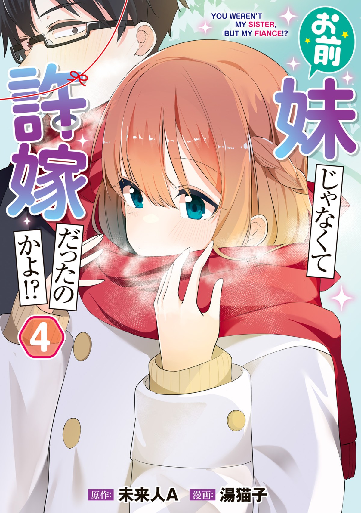 Sampul You Weren’t My Sister, But My Fiancee!? (Omae Imouto Janakute Iinazuke Datta no ka yo!?)