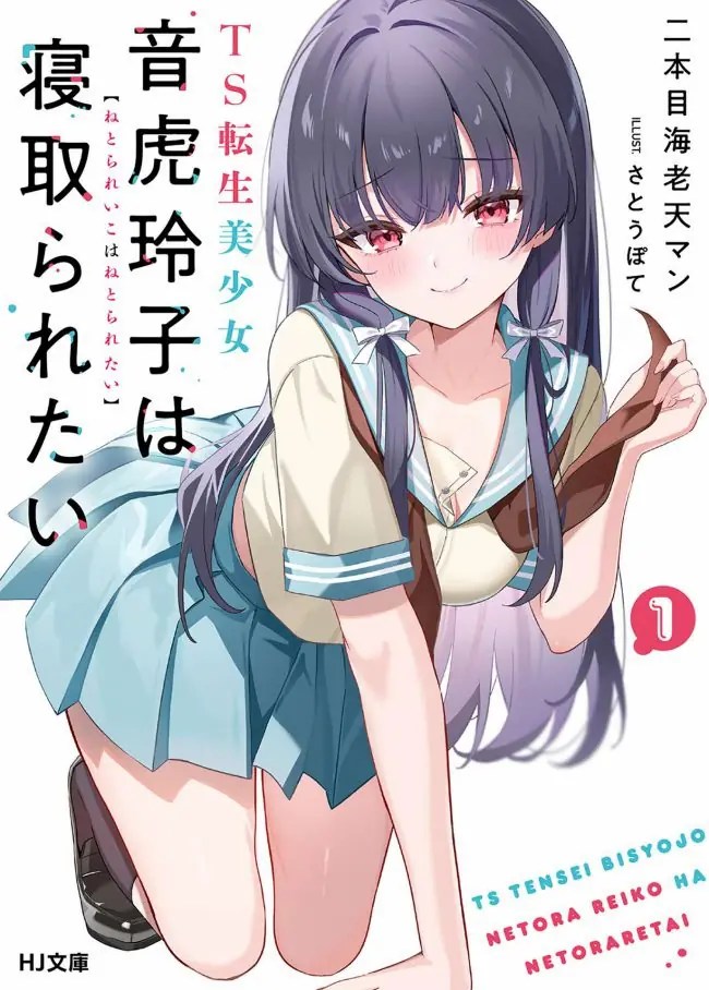 Sampul TS Tensei Bishoujo Neatora Reiko wa Netoraretai