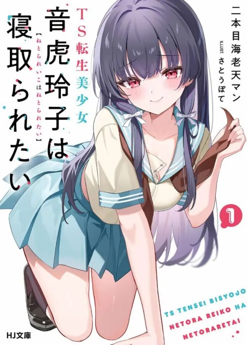 Sampul TS Tensei Bishoujo Neatora Reiko wa Netoraretai