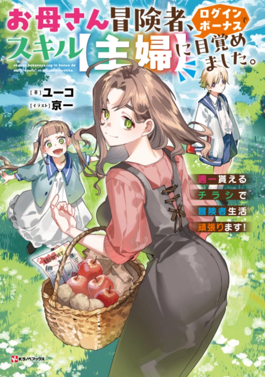 Baca Manga Okaasan Boukensha, Login Bonus de Skill [Shufu] ni Mezamemashita. Shuuichi Moraeru Chirashi de Boukensha Seikatsu Ganbarimasu!