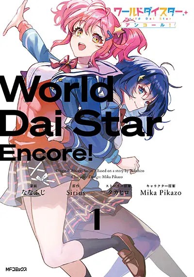 Sampul World Dai Star: Encore!