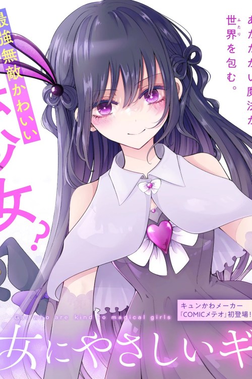Sampul Mahou Shoujo ni Yasashii Gal