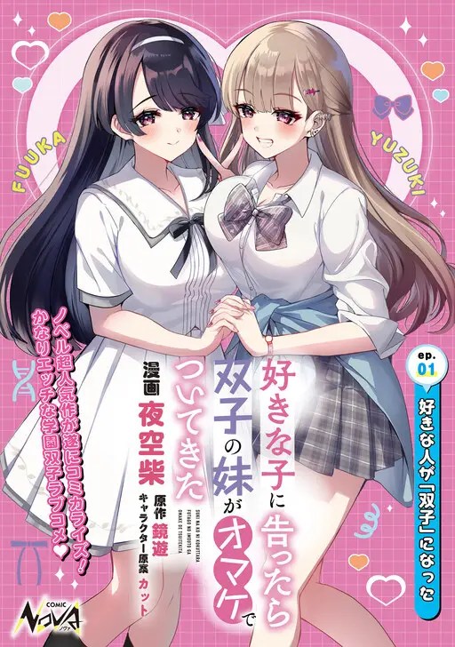Komik Suki na Ko ni Kokuttara Futago no Imouto ga Omake de Tsuitekita