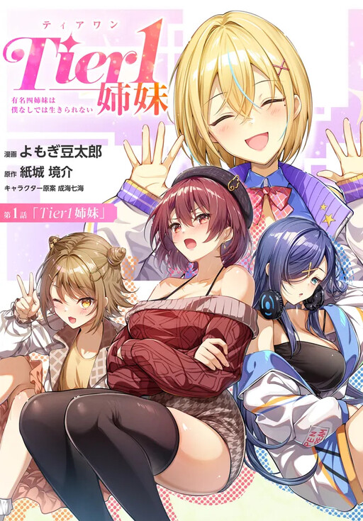Cover Tier 1 Shimai: Yuumei Yonshimai wa Boku nashi de wa Ikirarenai