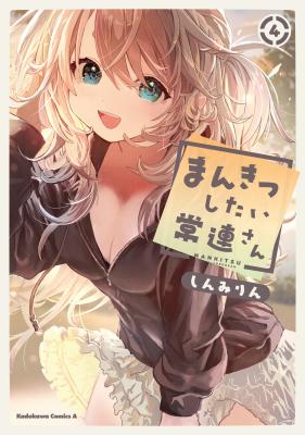 Komik Mankitsu Shitai Jouren-san