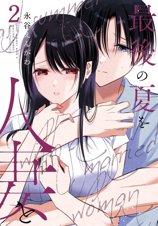 Baca Manga Saigo no Natsu wo Hitozuma to