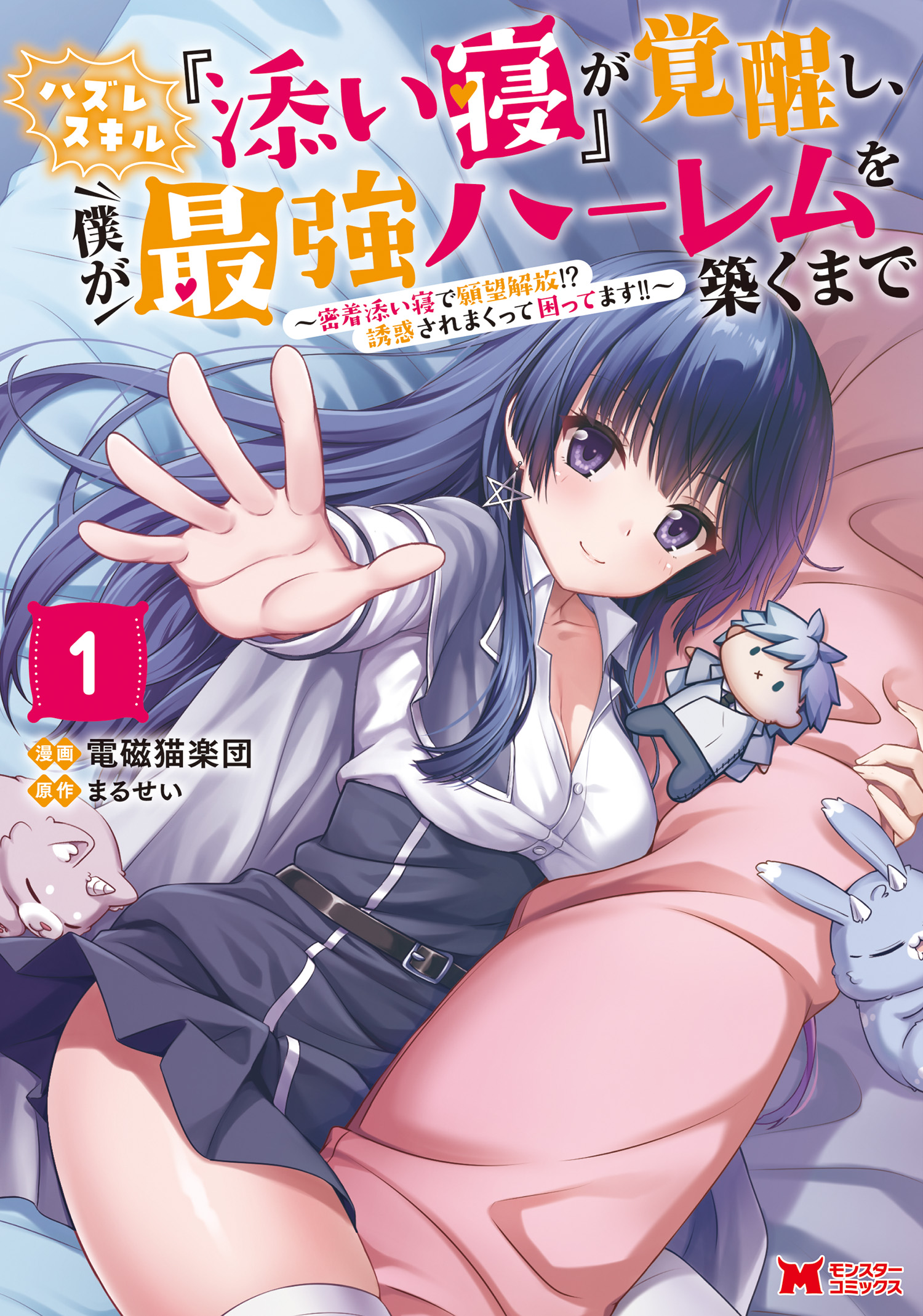 Sampul Hazure Skill “Soine” ga Kakuseishi, Boku ga Saikyou Harem wo Kizuku made ~Micchaku Soine de Ganbou Kaihou!? Yuuwakusare Makutte Komattemasu!!~