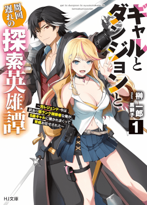 Sampul Gal to Dungeon to Shuukai Okure no Tansaku Eiyuutan ~Moto Legend Ima wa Wakeari tei Rank Tansakushana Ore ga, S-Kyuu Gal ni Natsukare Makutte Ikusei wo Makase Sareta~