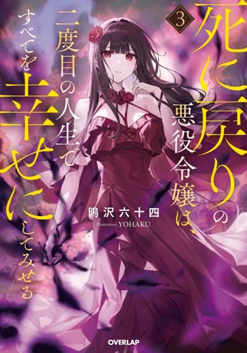 Cover Shinimodori no Akuyaku Reijou wa, Nidome no Jinsei de Subete o Shiawase ni Shitemiseru