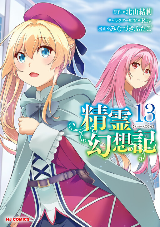 Cover Seirei Gensouki: Konna Sekai de Deaeta Kimi ni