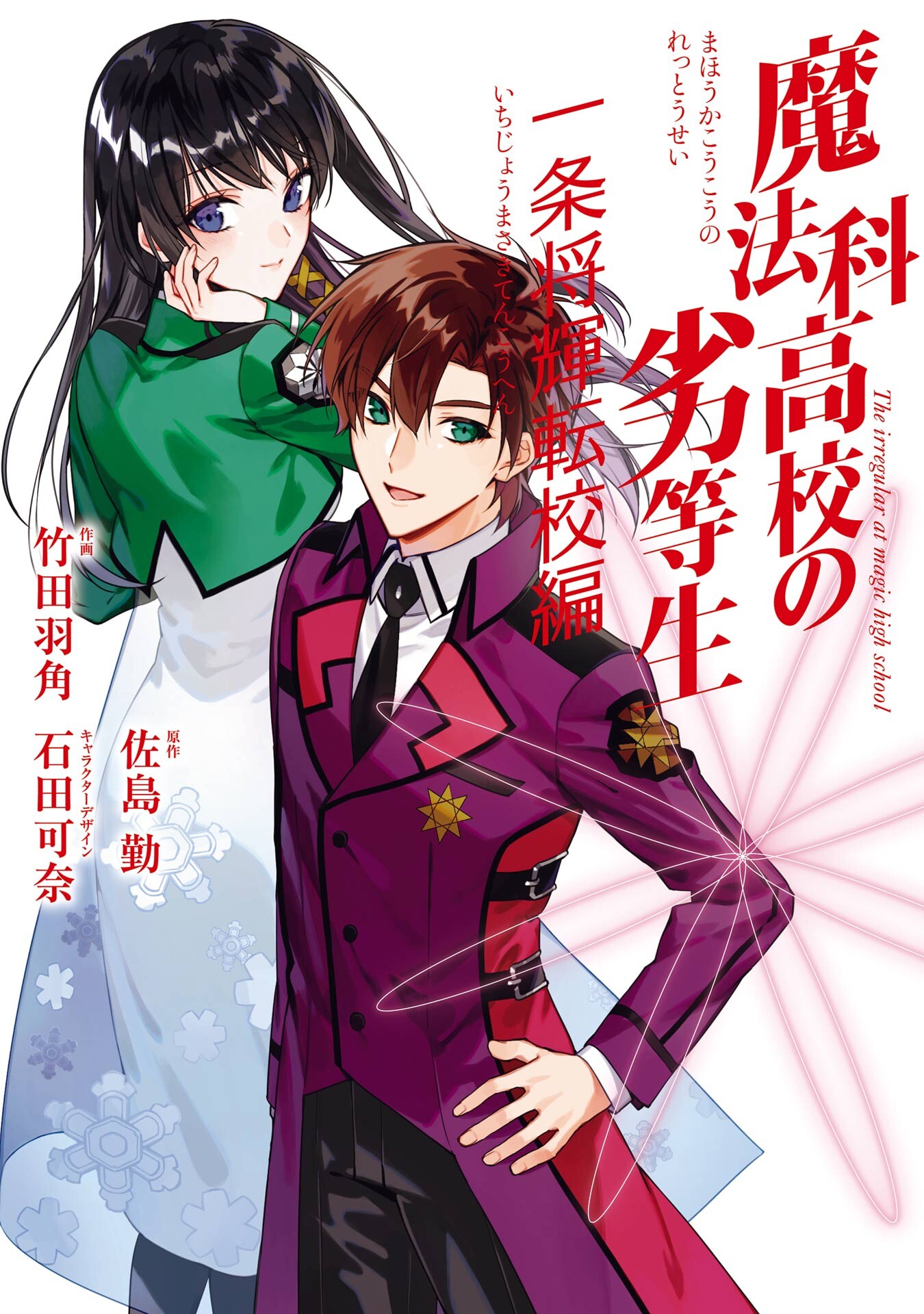 Mahouka Koukou no Rettousei Ichijou Masaki Tenkou-hen