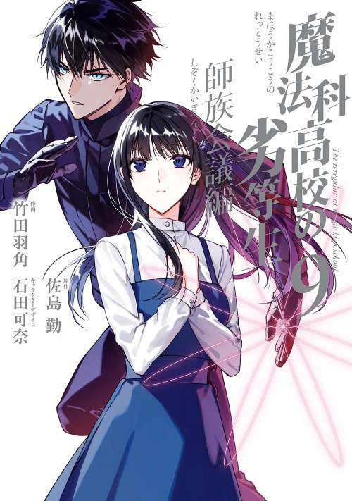 Mahouka Koukou no Rettousei Shizoku Kaigi-hen