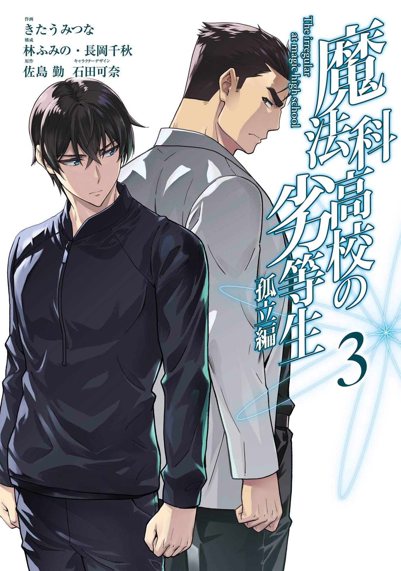 Sampul Mahouka Koukou no Rettouse Koritsu-hen