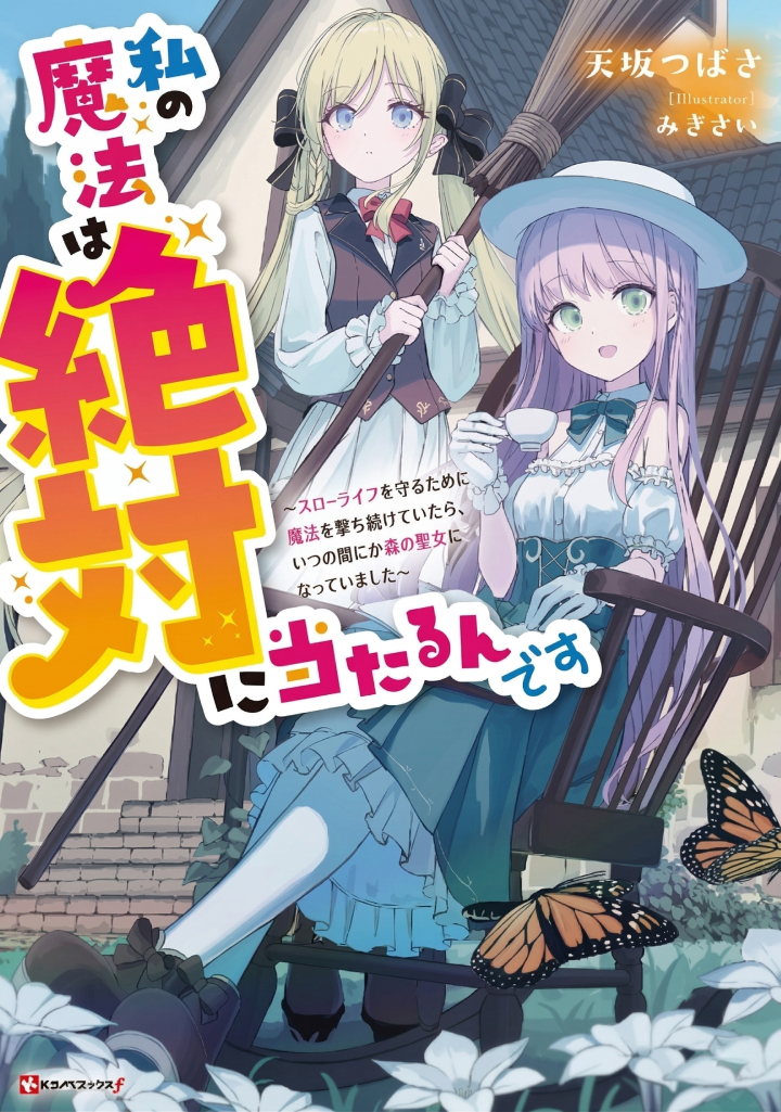 Baca Manga Watashi no Mahou wa Zettai ni Atarun desu