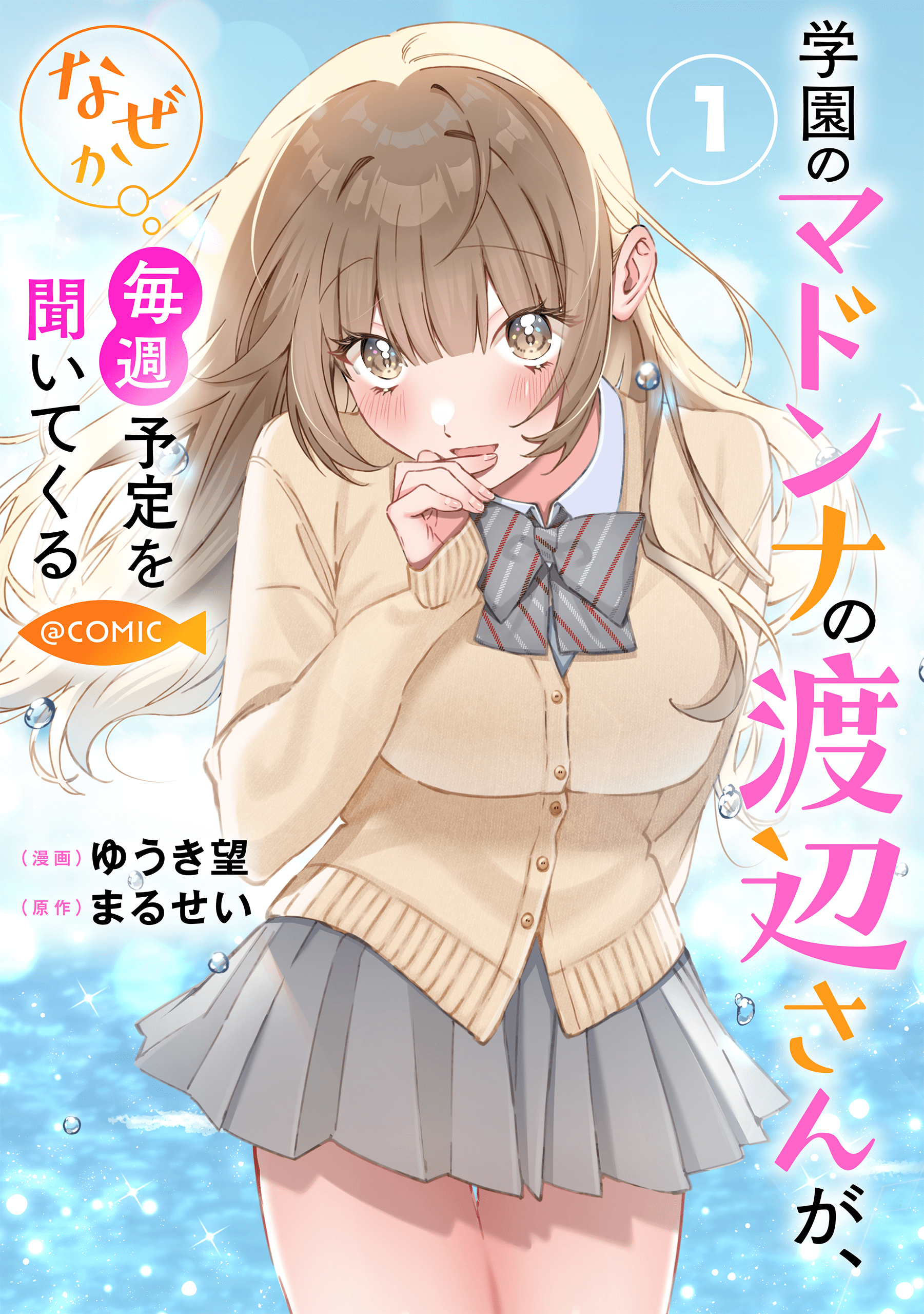 Baca Manga Gakuen no Madonna no Watanabe san ga, Naze ka Maishu Yotei wo Kitekuru