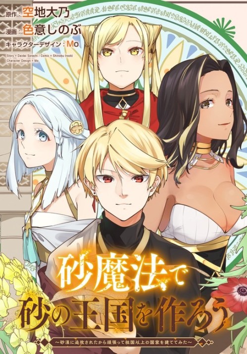 Suna Mahou de Suna no Oukoku wo Tsukurou: Sabaku ni Tsuihou Sareta kara Ganbatte Sokoku Ijou no Kokka wo Tatete Mita