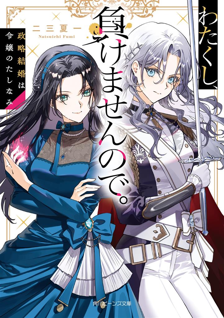 Komik Watakushi, Makemasen node. Seiryaku Kekkon wa Reijou no Tashinami Bahasa Indonesia - Baca Online Gratis