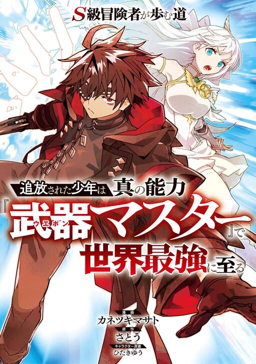 Baca Manga S-Class Boukensha ga Ayumu Michi ~Tsuihou Sareta Shounen wa Shin no Nouryoku “Buki Master” de Sekai Saikyou ni Itaru~