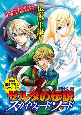 Sampul Zelda no Densetsu: Skyward Sword