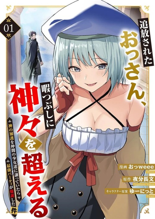 Cover Tsuihousareta Ossan, Himatsubushi ni Kamigami wo Koeru ~Kami no Kago wo Nakama no Shoujotachi ni Yuzutteitara Saikyou Party ga Bakutan Shita Ken~