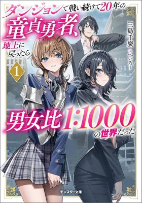 Sampul Dungeon de Tatakaitsuzukete 20-nen no Doutei Yuusha, Chijou ni Modottara Danjoubi 1:1000 no Sekai Datta