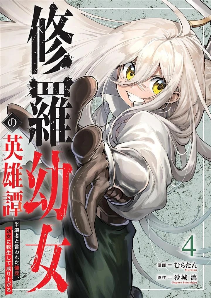 Komik Shura Youjo no Eiyuutan ~Hanpa-sha to Iwa Reta Youhei, Youjo ni Tensei Shite Nariagaru~
