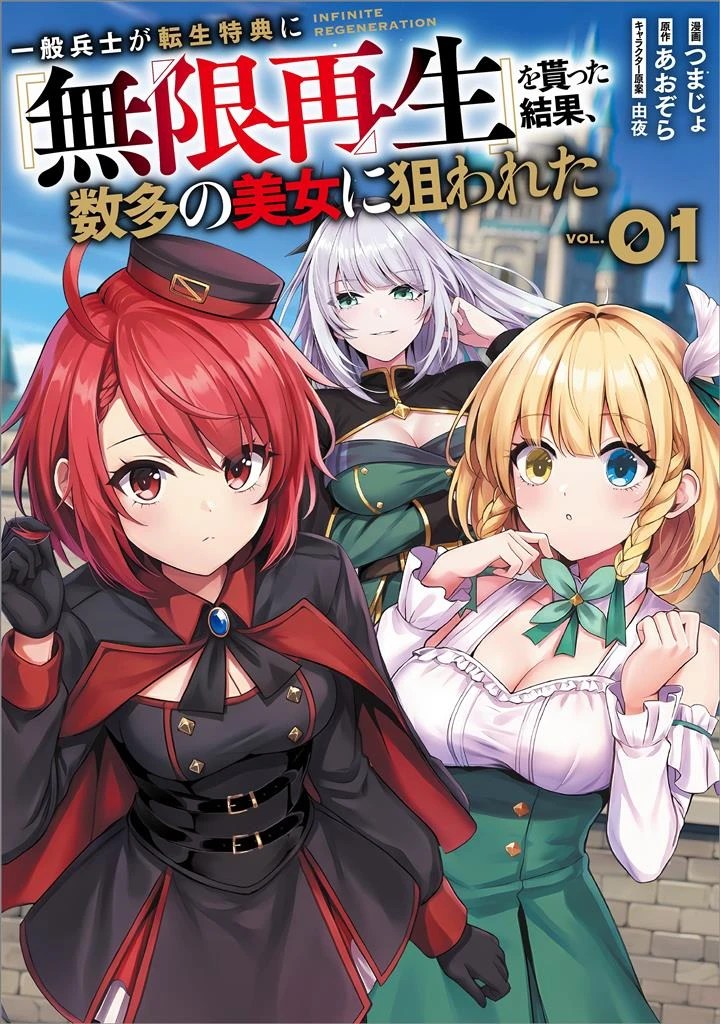 Ippan Heishi Ga Tensei Tokuten Ni Mugen Saisei Wo Moratta Kekka Amata No Bijo Ni Nerawareta