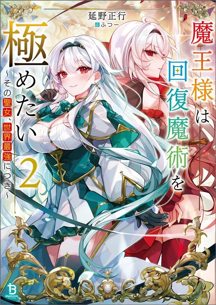 Cover Maou-sama wa Kaifuku Majutsu o Kiwametai: Sono Seijo, Sekai Saikyou ni Tsuki