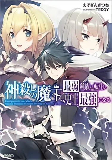 Sampul Kamigoroshi no Maou Saijyaku Shuzoku ni Tensei shi Shijyou Saikyou ni naru