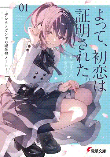 Cover Yotte, Hatsukoi wa Shoumei sareta. Delta to Gamma no Rigakubu Note
