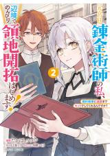 Sampul Moto Kyuutei Renkinjutsushi no Watashi, Henkyou de Nonbiri Ryouchi Kaitaku Hajimemasu!: Kon’yaku Haki ni Tsuihou made Set deshite Kurerun desu ka?