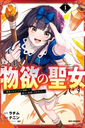Sampul Doumo, Butsuyoku no Seijo desu: Musou Skill “Clear Houshuu” de Seidai ni Kanchigai Saremashita