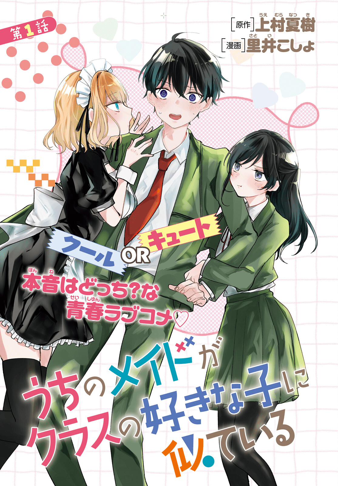 Cover Uchi no Maid ga Class no Suki na Ko ni Nite Iru