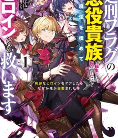 Baca  Shokei Flag No Akuyaku Kizoku Ni Tensei Shitaga, Shinitakunainode Yami Maho Wo Kiwamete Heroine Tachi Wo Sukuimasu Byojakuna Heroine Wo Care Shitara Naze Ka Ore Ga Dekiai Sareta Ken
