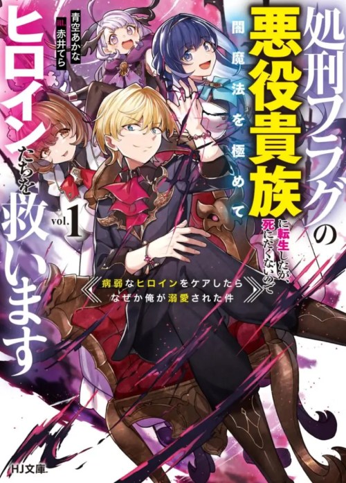 Cover Shokei Flag No Akuyaku Kizoku Ni Tensei Shitaga, Shinitakunainode Yami Maho Wo Kiwamete Heroine Tachi Wo Sukuimasu Byojakuna Heroine Wo Care Shitara Naze Ka Ore Ga Dekiai Sareta Ken