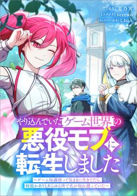 Komik Yarikon de Ita Game Sekai no Akuyaku Mob ni Tensei Shimashita ~Game Chishiki Tsukatte Kimama ni Iki Tetara, Nazeka Aritoarayuru Tokoro de na ga Shirewatatte Ita~ Bahasa Indonesia - Baca Online Gratis