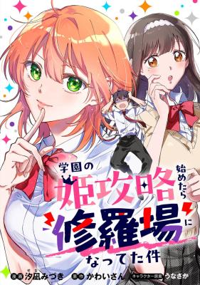 Komik Gakuen no Hime Kouryaku Hajimetara Shuraba ni Natteta Ken Bahasa Indonesia - Baca Online Gratis