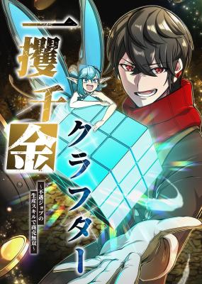 Cover The Fortune-Making Crafter: Unrivaled in Business With an Unfavored Class