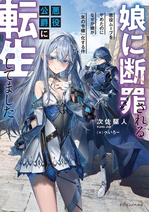 Baca Manga Musume Ni Danzai Sareru Akuyaku Koushaku Ni Tensei Shitemashita ~Akuyaku Muubu o Yameta no ni Nazeka Musume ga Koori No Reijou Ka Suru Ken~