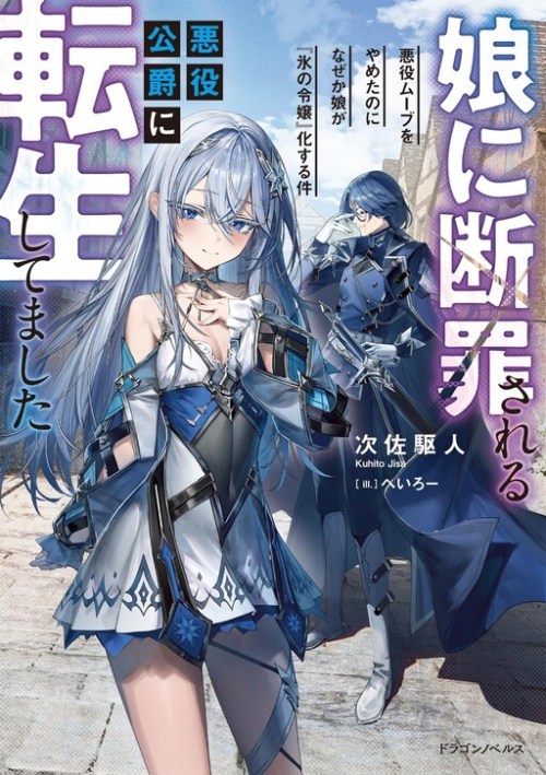 Cover Musume Ni Danzai Sareru Akuyaku Koushaku Ni Tensei Shitemashita ~Akuyaku Muubu o Yameta no ni Nazeka Musume ga Koori No Reijou Ka Suru Ken~