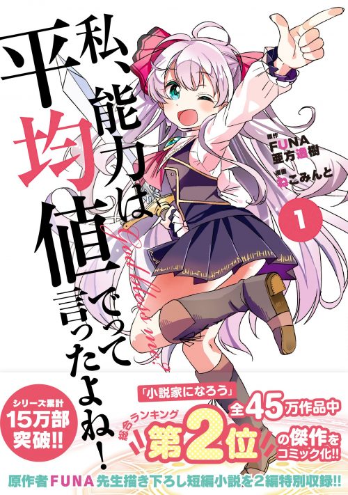 Cover Watashi, Nouryoku wa Heikinchi de tte Itta yo ne!