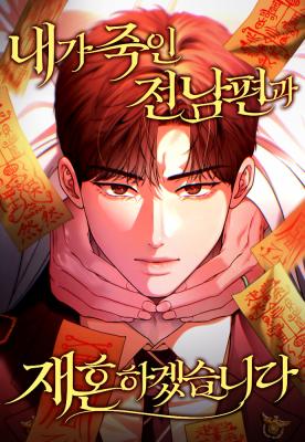 Cover I Will Remarry the Ex-Husband I Killed