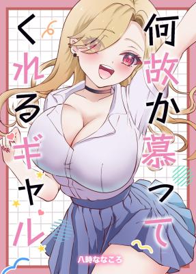 Komik Nazeka Shitatte Kureru Gyaru Bahasa Indonesia - Baca Online Gratis