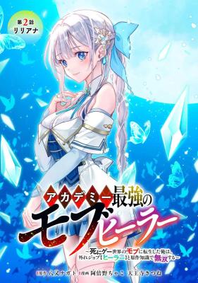 Komik Academy Saikyou no Mob Healer: Shinigee Sekai no Mob ni Tensei Shita Ore wa, Hazure Job [Healer] to Gensaku Chishiki de Musou Suru